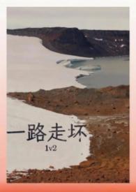 一路走坏免费阅读