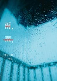 雨雨车位已满txt
