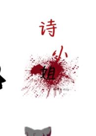 诗小姐by