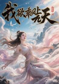 我欲乘风上九天 奈何曳地无寸移