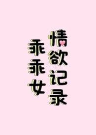 乖乖女百科