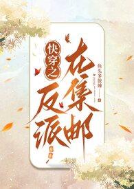 快穿之反派放肆