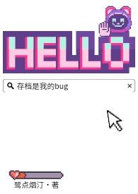 存档是我的bug 1080P