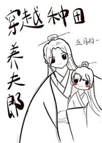 穿越之种田养夫郎要养家
