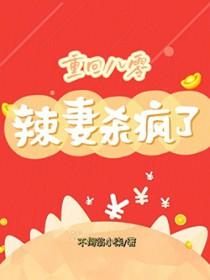 重回八零小辣妻要逆袭