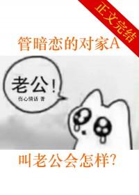 叫喜欢的人老公他会怎么想