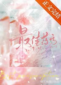 最佳药方by蜂花熊猫