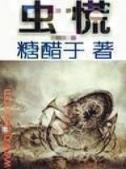 虫慌免费