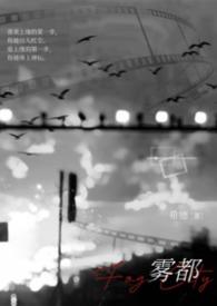 雾都txt
