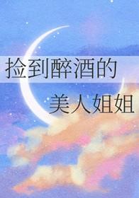 捡到醉酒的美人姐姐GL