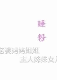 睡粉丝叫什么