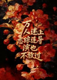 万人迷谁扮演