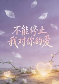 不能停止对你的爱歌名