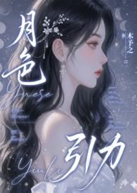 月色撩人全文免费阅读