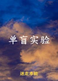 单盲实验怎么做