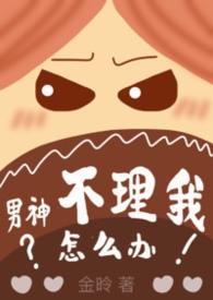 男神不回消息还要发么