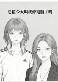 总监今天弯了吗岩谷云归