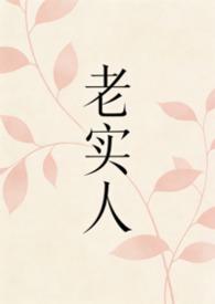 老实人但玛丽苏免费阅读无删减