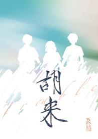 胡来的深见君动漫