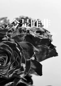 今是昨非意思是什么意思