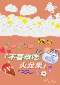 不爱吃火龙果的阿姨