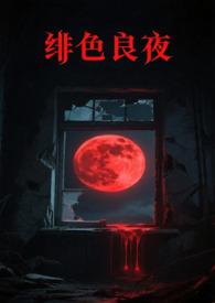 绯色夕月