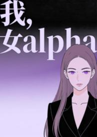穿到末世的女alpha