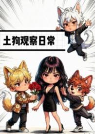 土狗观察日记