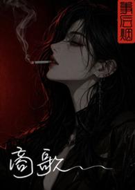 商歌古诗的全诗解释