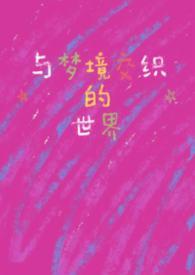 现实与梦境交织的世界