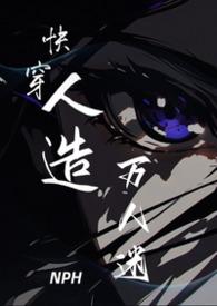 快穿人造万人迷明昭TXT