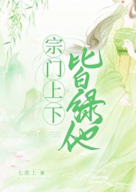 宗门上下皆绿他 NPH-七弦上-仙侠-欢愉宫手机阅读