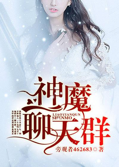 神魔聊天群起飞了