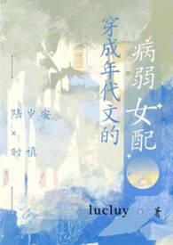 穿成年代文的病弱女配lucluy