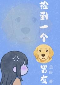 捡到一只小狼狗完整全章节