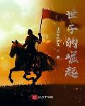 世子的崛起笔趣阁免费阅读