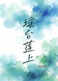 瑶台莲上by知之酒