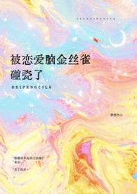 被恋爱脑金丝雀碰瓷了by白小乔笔趣阁