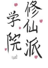 学院修仙门派 gl