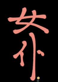 女仆上位