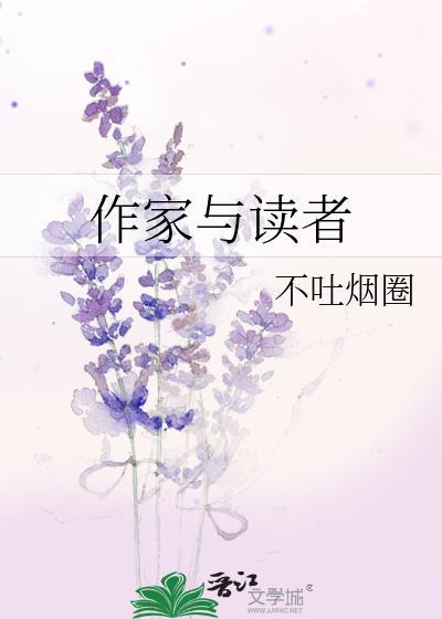 作文作家与读者