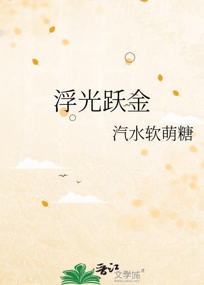 浮光耀金和浮光跃金