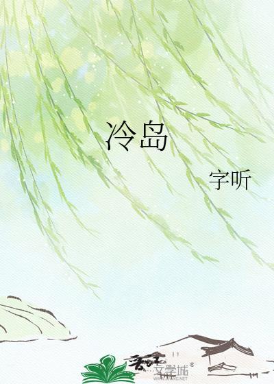 冷岛by字听txt