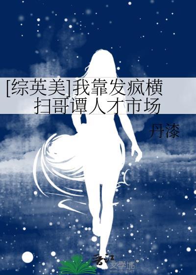 我靠发疯出道漫剧