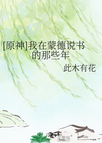 原神在蒙德城内寻找海报任务