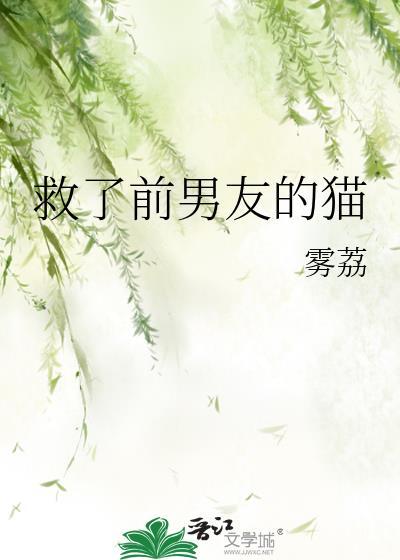 救了猫一命