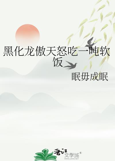 把龙傲天男主压成