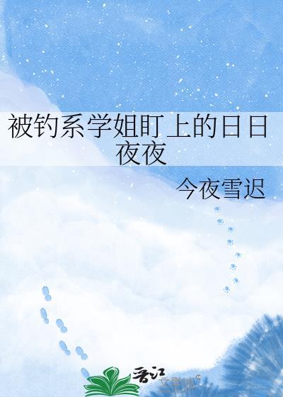 被钓系影后缠上后