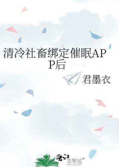清冷社畜绑定催眠app后叫什么名字来着