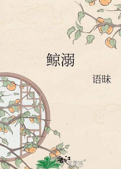 鲸溺歌词